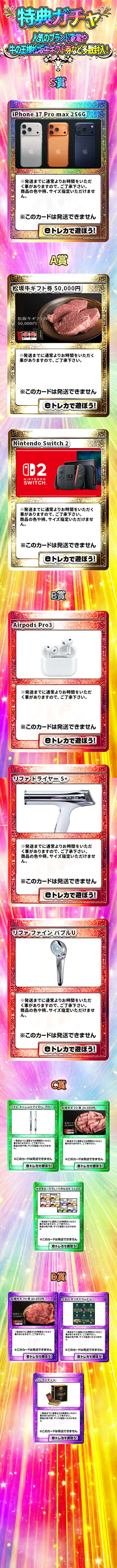 特典ガチャ（通常）