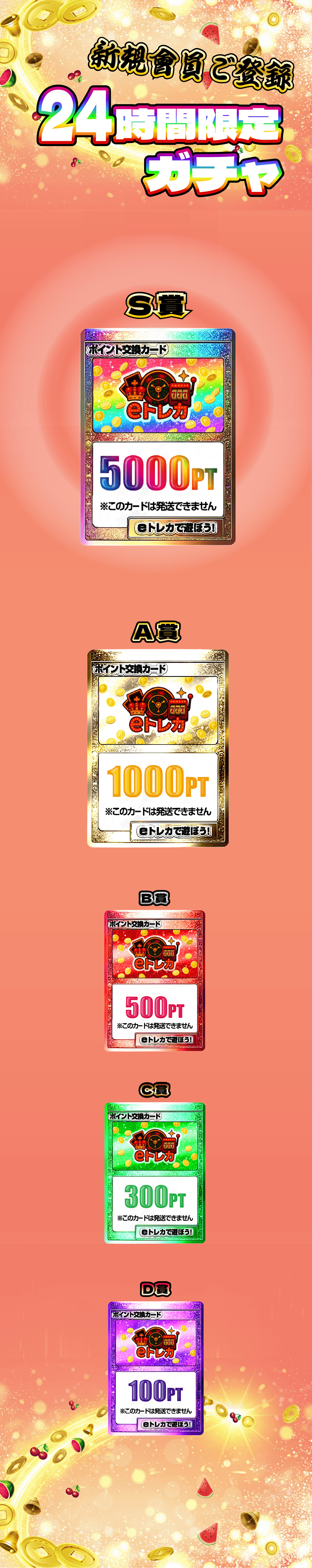 【還元率2万％】新規会員ご登録24時間限定ガチャ