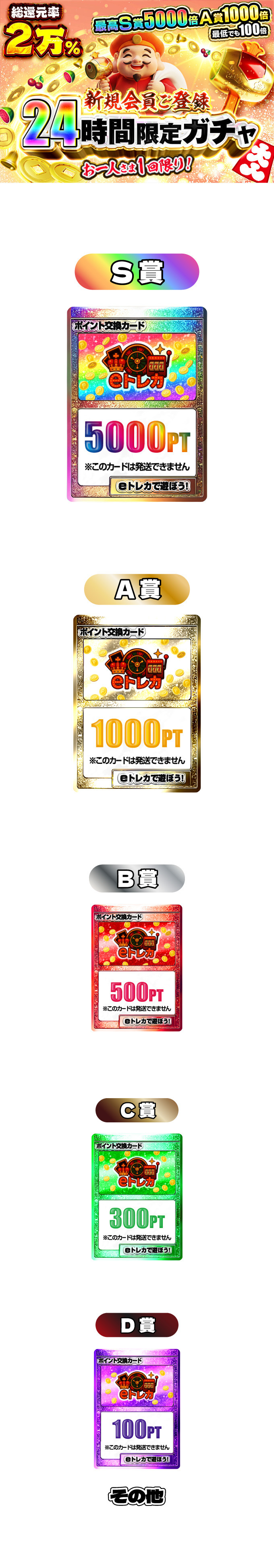 【還元率2万％】新規会員ご登録24時間限定ガチャ