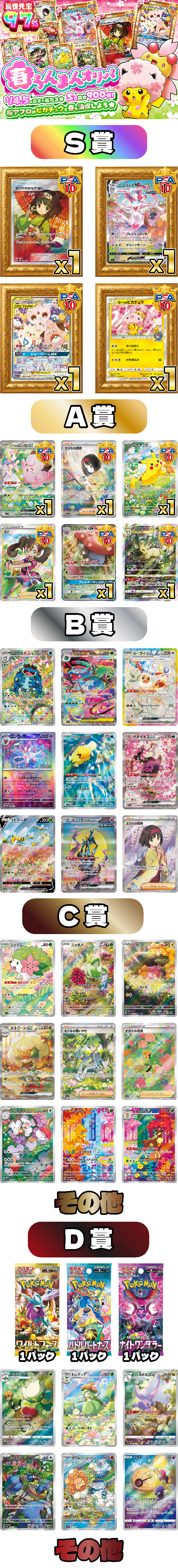 春らんまんオリパ