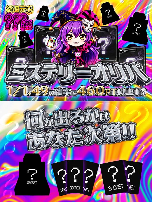 ミステリーオリパ